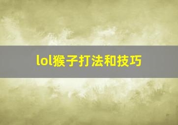 lol猴子打法和技巧