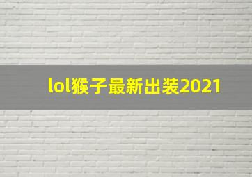 lol猴子最新出装2021