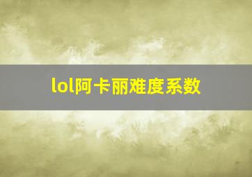 lol阿卡丽难度系数