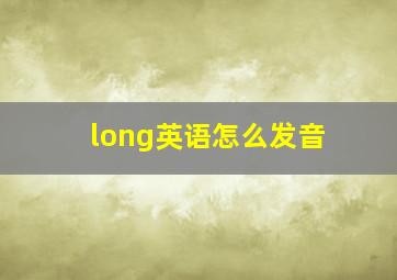 long英语怎么发音