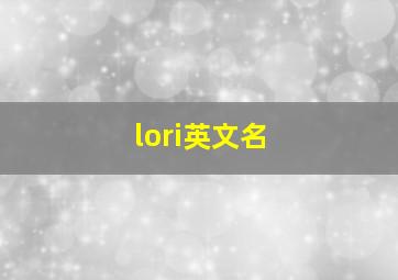 lori英文名