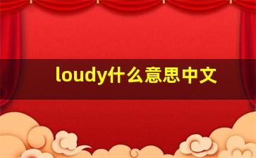 loudy什么意思中文