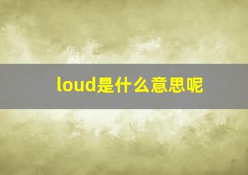 loud是什么意思呢