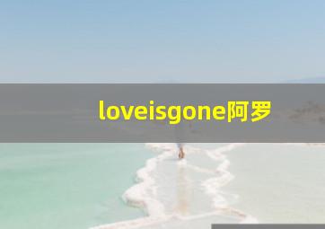 loveisgone阿罗