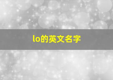 lo的英文名字