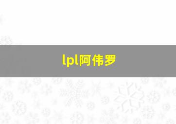 lpl阿伟罗