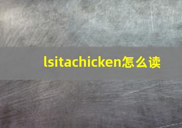 lsitachicken怎么读