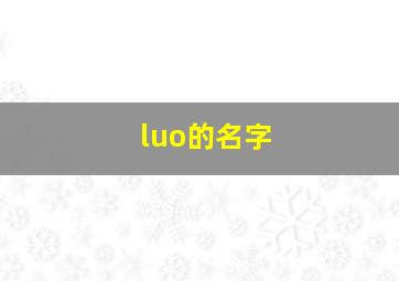 luo的名字