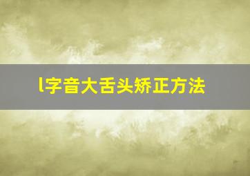 l字音大舌头矫正方法