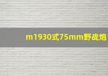 m1930式75mm野战炮