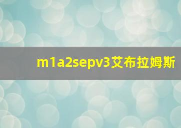 m1a2sepv3艾布拉姆斯