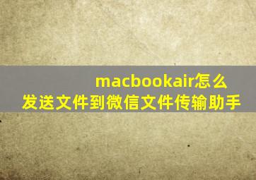 macbookair怎么发送文件到微信文件传输助手