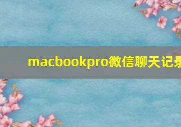 macbookpro微信聊天记录