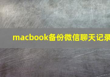 macbook备份微信聊天记录