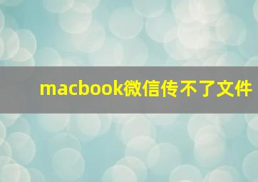 macbook微信传不了文件