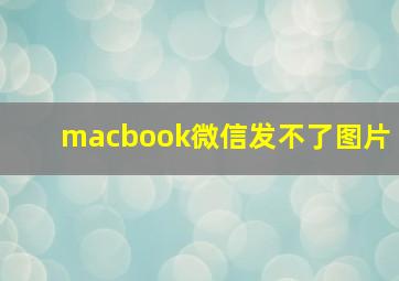 macbook微信发不了图片