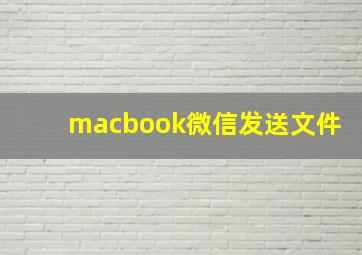 macbook微信发送文件