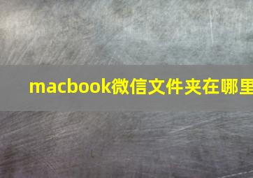 macbook微信文件夹在哪里