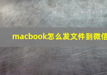 macbook怎么发文件到微信