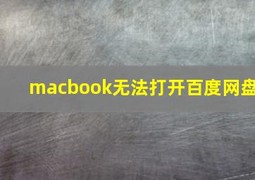 macbook无法打开百度网盘