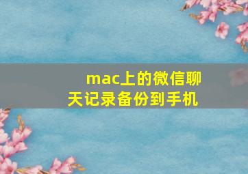 mac上的微信聊天记录备份到手机