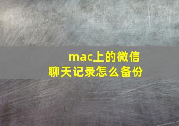 mac上的微信聊天记录怎么备份