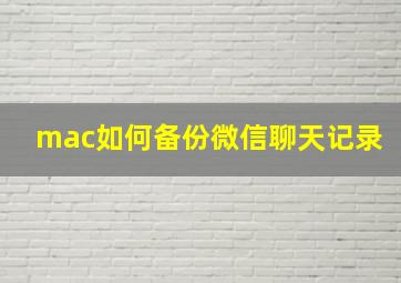 mac如何备份微信聊天记录