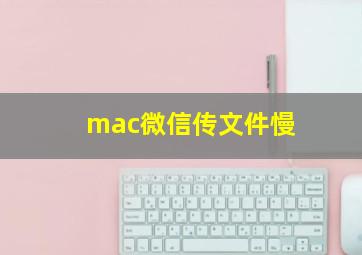 mac微信传文件慢