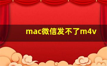 mac微信发不了m4v