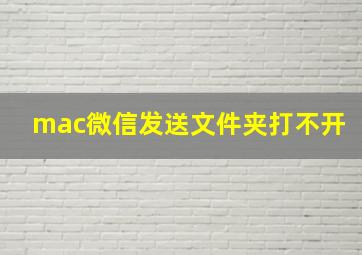 mac微信发送文件夹打不开