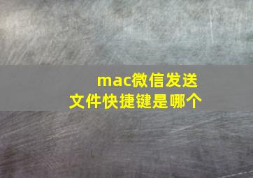 mac微信发送文件快捷键是哪个