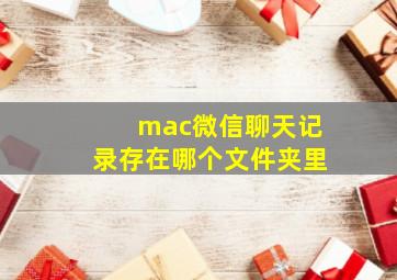 mac微信聊天记录存在哪个文件夹里