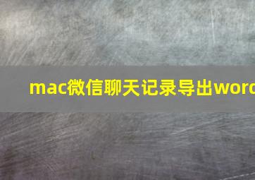 mac微信聊天记录导出word