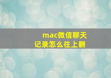 mac微信聊天记录怎么往上翻