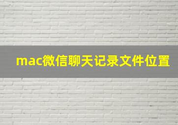 mac微信聊天记录文件位置