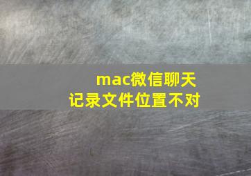 mac微信聊天记录文件位置不对