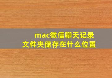 mac微信聊天记录文件夹储存在什么位置