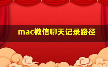 mac微信聊天记录路径