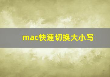 mac快速切换大小写