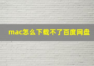 mac怎么下载不了百度网盘