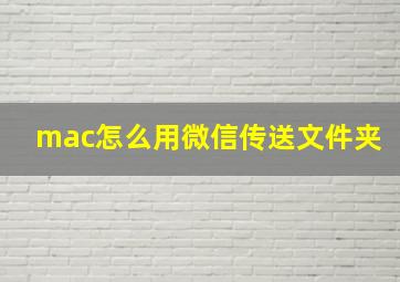 mac怎么用微信传送文件夹