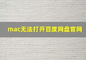 mac无法打开百度网盘官网