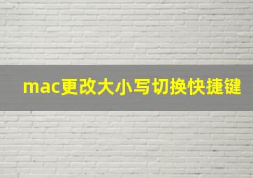 mac更改大小写切换快捷键