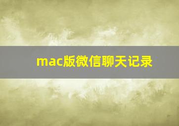 mac版微信聊天记录