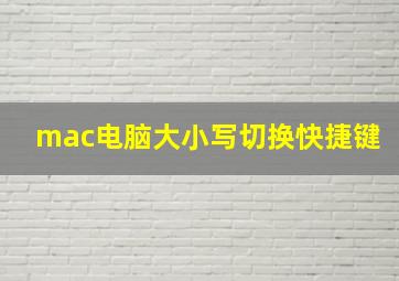 mac电脑大小写切换快捷键