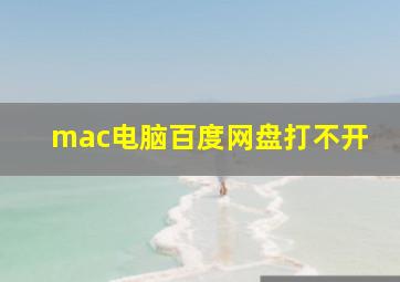 mac电脑百度网盘打不开