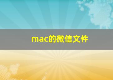 mac的微信文件