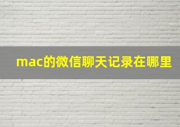 mac的微信聊天记录在哪里