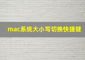 mac系统大小写切换快捷键