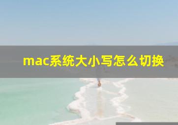 mac系统大小写怎么切换